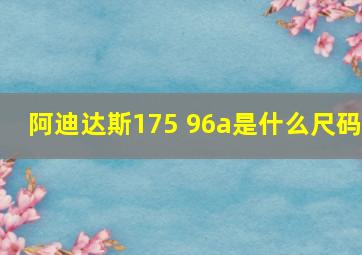 阿迪达斯175 96a是什么尺码